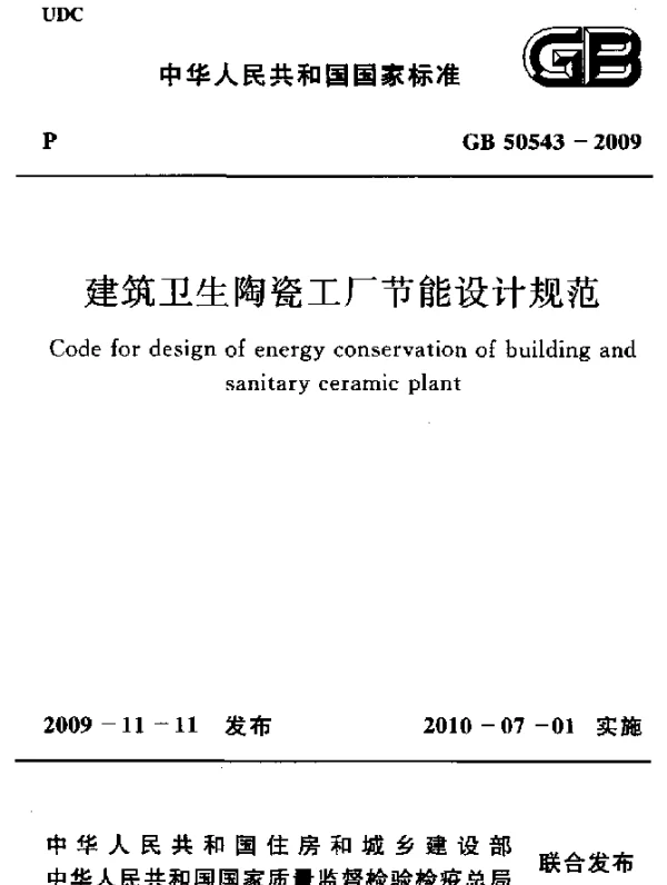GB 50543-2009 建筑卫生陶瓷工厂节能设计规范
