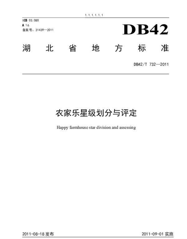 DB42T 732-2011 农家乐星级划分与评定
