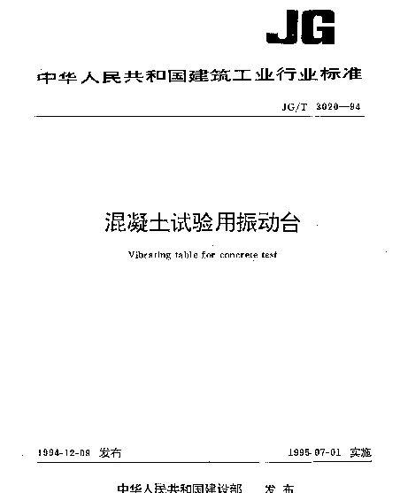 JGT 3020-1994 混凝土试验用振动台