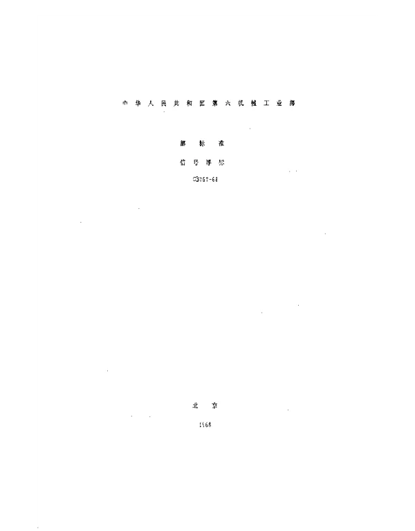 CB 767-1968 信号浮标