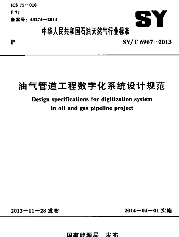 SYT 6967-2013 油气管道工程数字化系统设计规范
