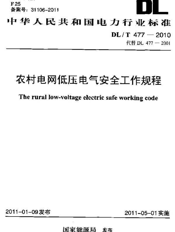 DLT 477-2010 农村电网低压电气安全工作规程