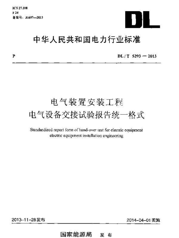 DLT 5293-2013 电气装置安装工程电气设备交接试验报告统一格式