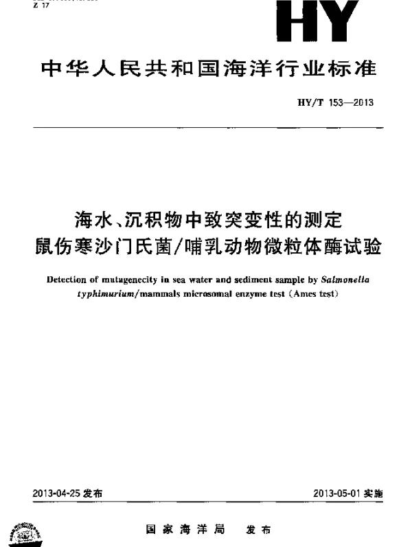 HYT 153-2013 海水、沉积物中致突变性的测定 鼠伤寒沙门氏菌哺乳动物微粒体酶试验