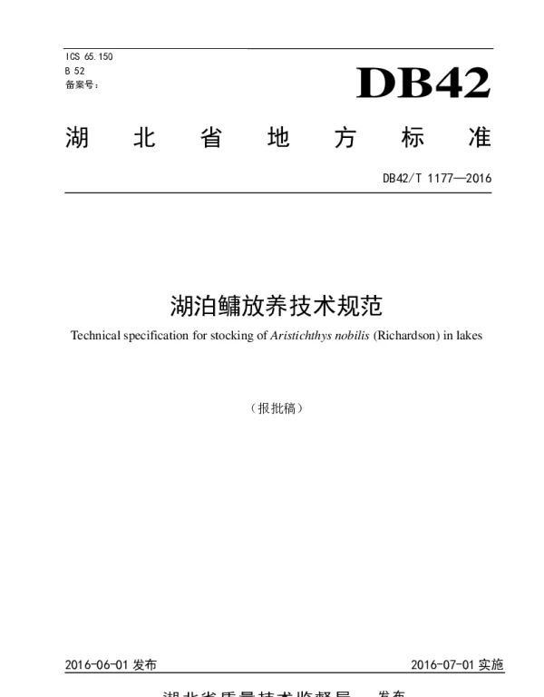 DB42T 1177-2016 湖泊鳙放养技术规范