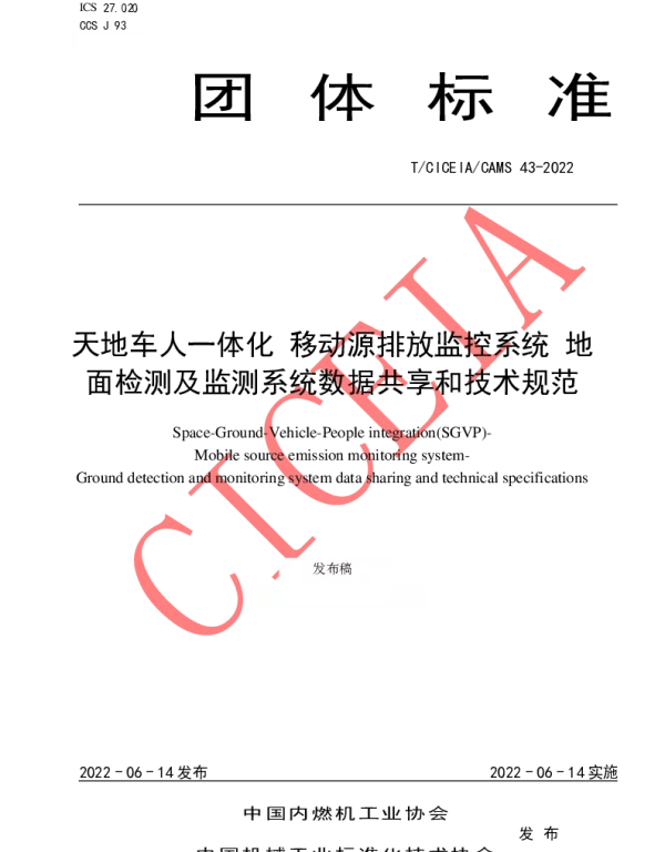 TCICEIA CAMS43-2022 天地车人一体化 移动源排放监控系统 地面检测及监测系统数据共享