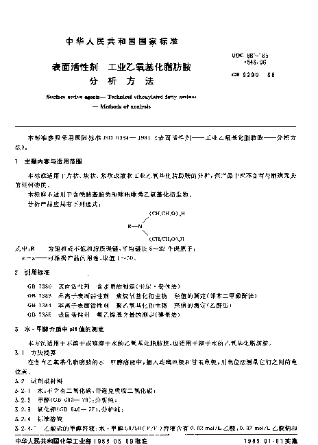 GB 9290-1988 表面活性剂 工业乙氧基化脂肪胺分析方法