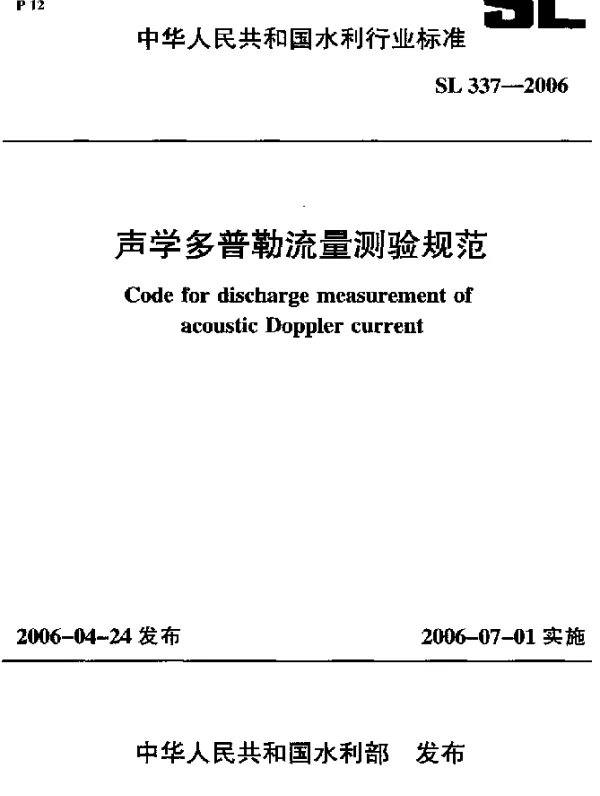 SL 337-2006 声学多普勒流量测验规范