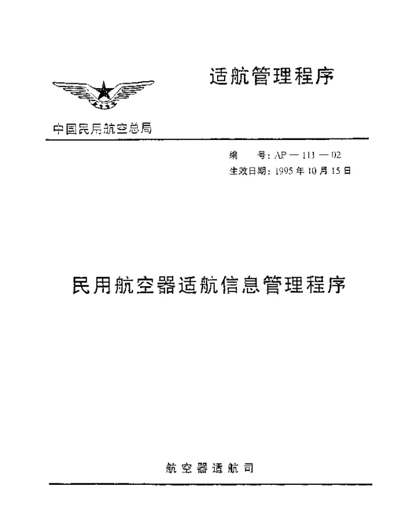 AP-111-02-1995 民用航空器适航信息管理程序