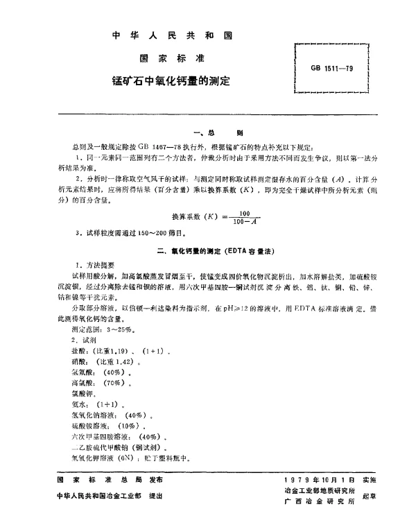 GB 1511-1979 锰矿石中氧化钙量的测定