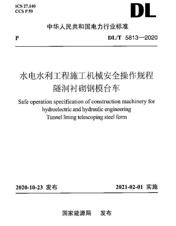 DLT 5813-2020 水电水利工程施工机械安全操作规程隧洞衬砌钢模台车