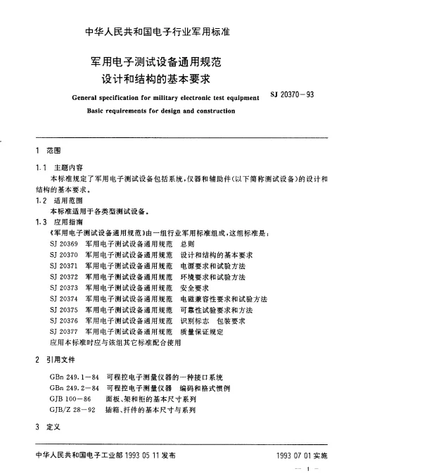 SJ 20370-1993 军用电子测试设备通用规范设计和结构的基本要求