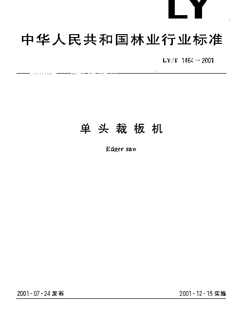 LYT 1464-2001 单头裁板机