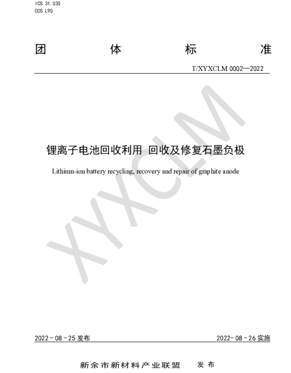 TXYXCLM 0002-2022 锂离子电池回收利用 回收及修复石墨负极