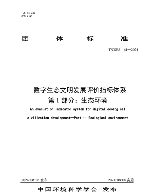 TCSES 161-2024 数字生态文明发展评价指标体系 第 1 部分生态环境