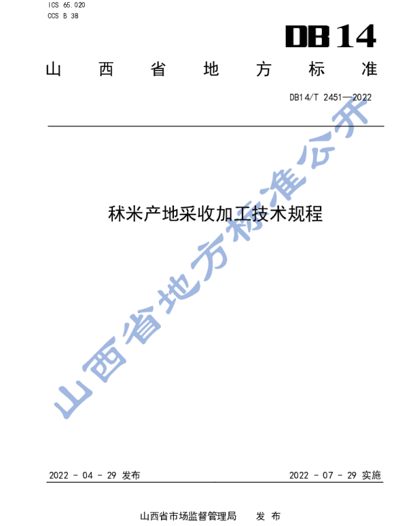 DB14T 2451-2022 秫米采收技术规程