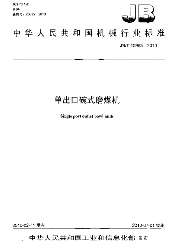 JBT 10993-2010 单出口碗式磨煤机