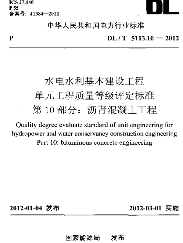 DLT 5113.10-2012 水电水利基本建设工程.单元工程质量等级评定标准.第10部分：沥青混凝土工程