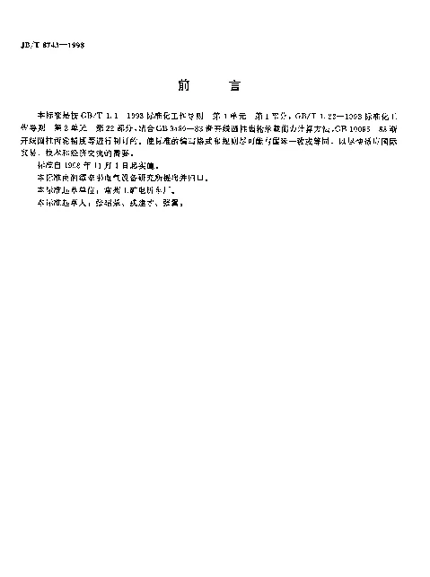 JBT 8743-1998 工矿电机车用渐开线直齿圆柱齿轮规范