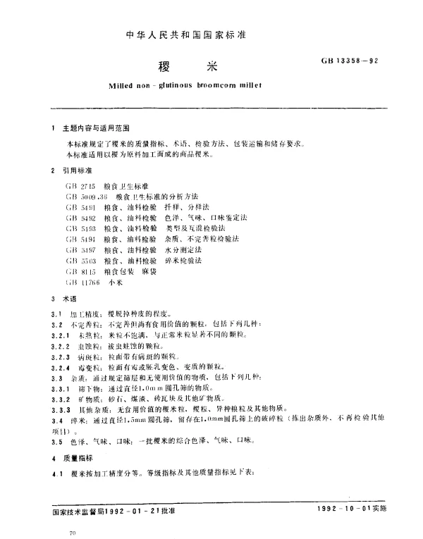 GB 13358-1992 稷米