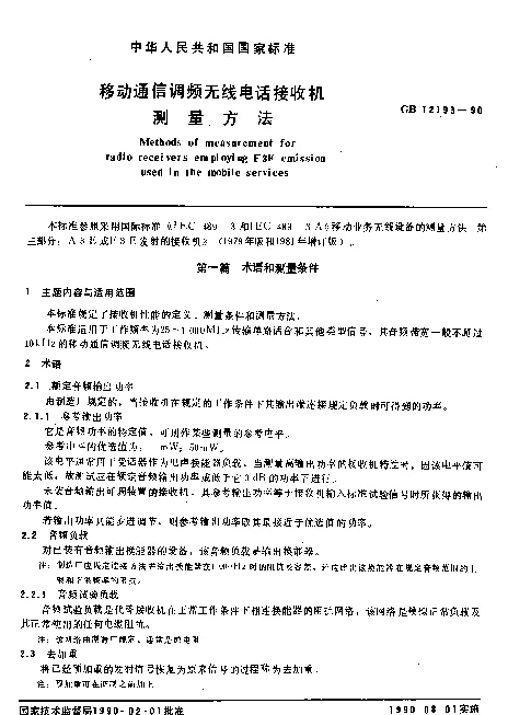 GB 12193-1990 移动通信调频无线电话接收机测量方法