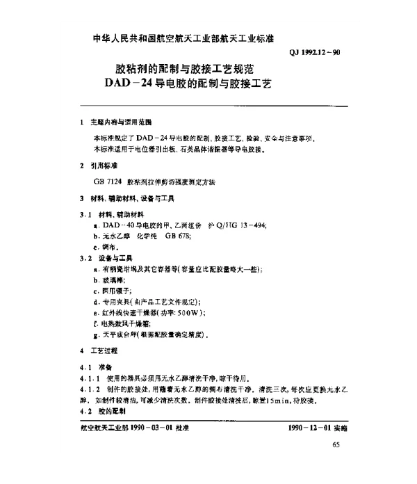 QJ 1992.12-1990 胶粘剂的配制与胶接工艺规范 DAD-24导电胶的配制与胶接工艺