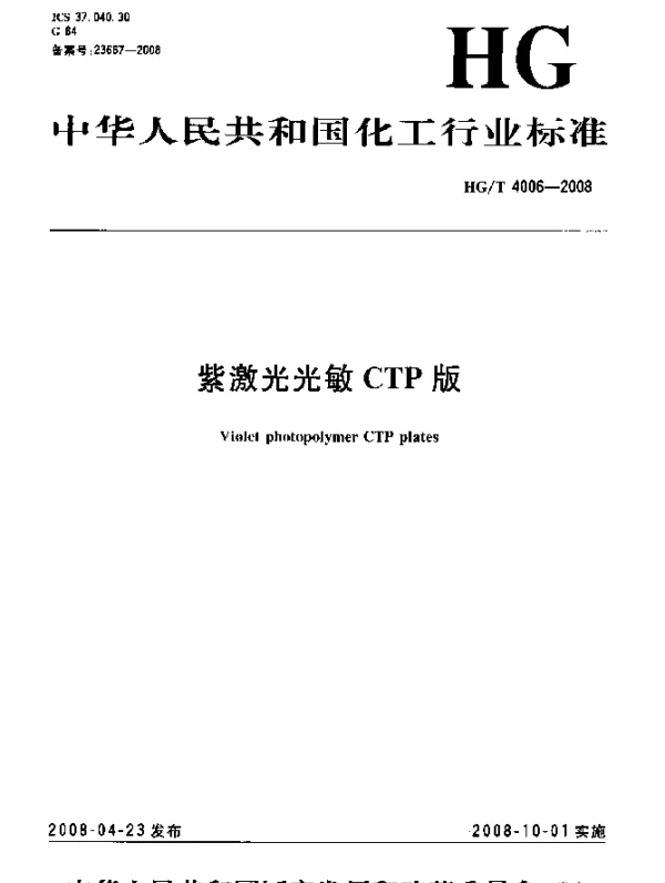 HGT 4006-2008 紫激光光敏CTP版