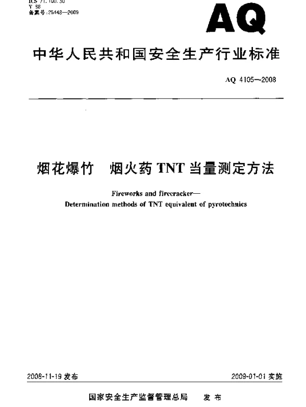 AQ 4105-2008 烟花爆竹.烟火药TNT当量测定方法