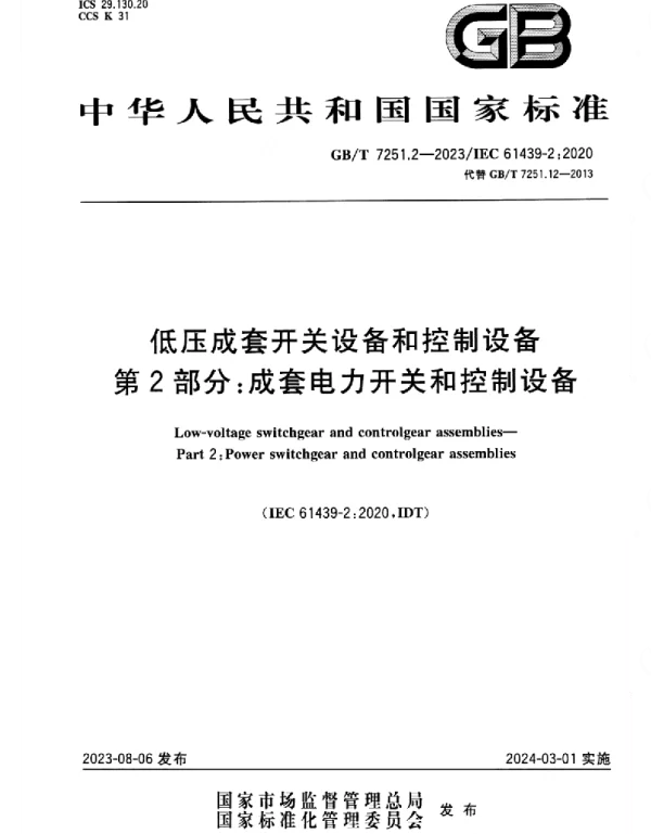 GBT_7251.2-2023_低压成套开关设备和控制设备_第2部分：成套电力开关和控制设备