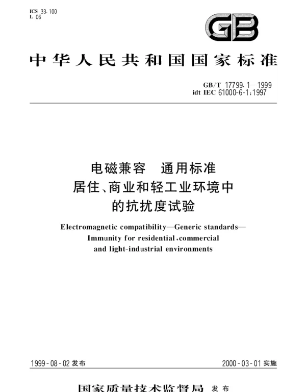 GBT 17799.1-1999 电磁兼容 通用标准 居住、商业和轻工业环境中的抗扰度试验