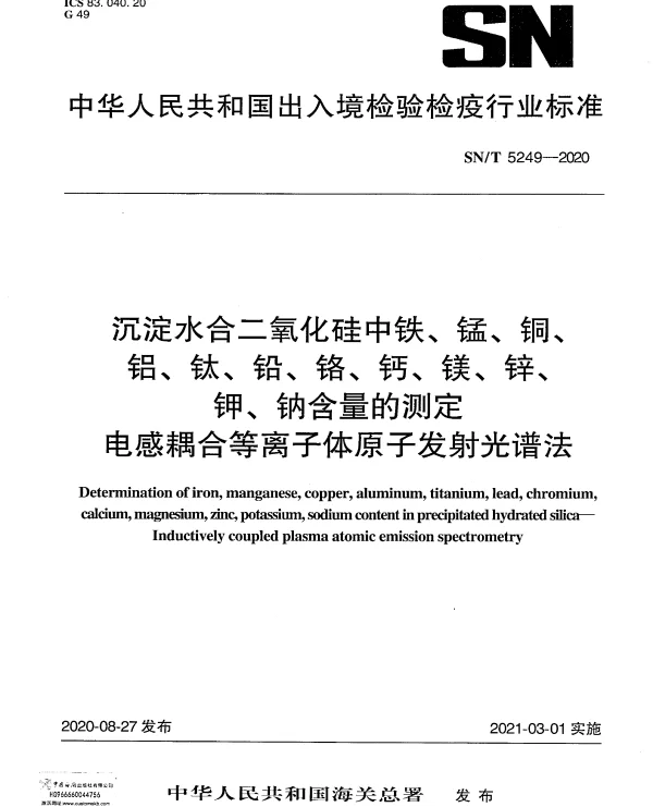 SNT 5249-2020 沉淀水合二氧化硅中铁、锰、铜、铝、钛、铅、铬、钙、镁、锌、钾、钠含量的测定电感耦合等离子体原子发射光谱法