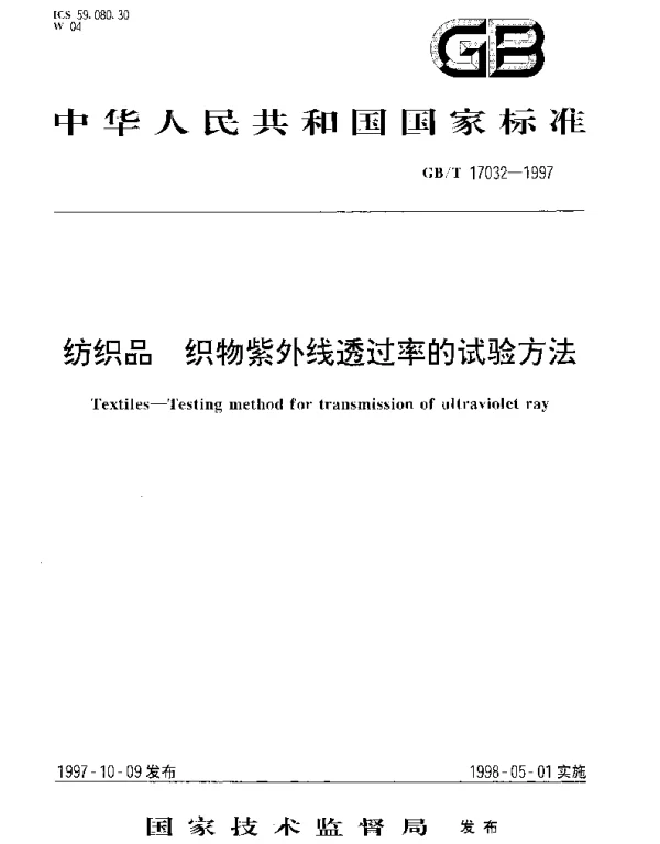 GBT 17032-1997 纺织品 织物紫外线透过率的试验方法