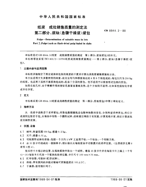 GB 8944.2-1988 纸浆 成批销售质量的测定法 第二部分：浆块（急骤干燥浆）浆包