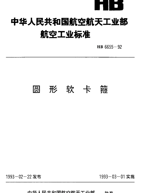 HB 6655-1992 圆形软卡箍