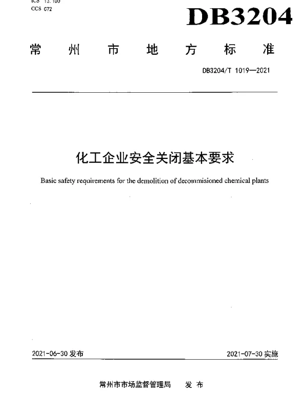 DB3204T 1019-2021 化工企业安全关闭基本要求