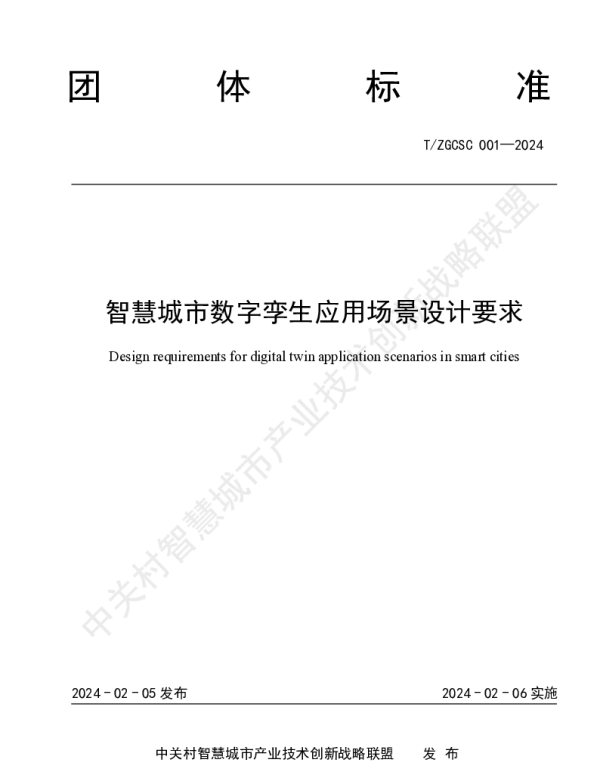 TZGCSC 001-2024 智慧城市数字孪生应用场景设计要求