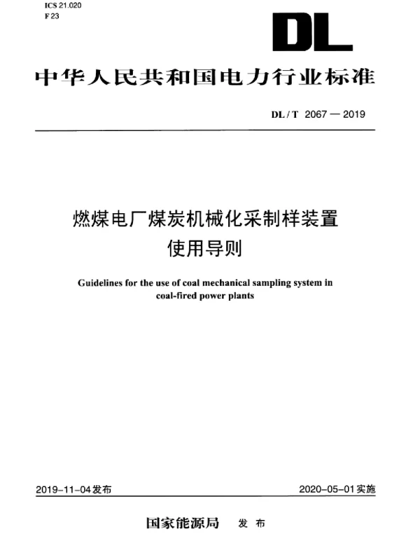 DLT 2067-2019 燃煤电厂煤炭机械化采制样装置使用导则