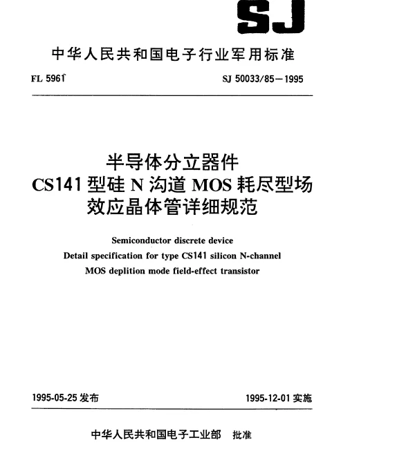 SJ 5003385-1995 半导体分立器件.CS141型硅N沟道MOS耗尽型场效应晶体管详细规范