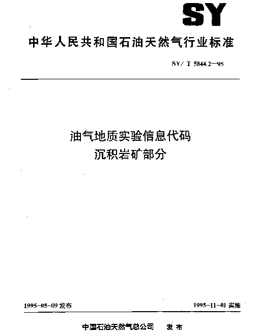 SYT 5844.2-1995 油气地质实验信息代码沉积岩矿部分