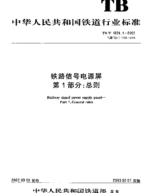 TBT 1528.1-2002 铁路信号电源屏.第1部分：总则