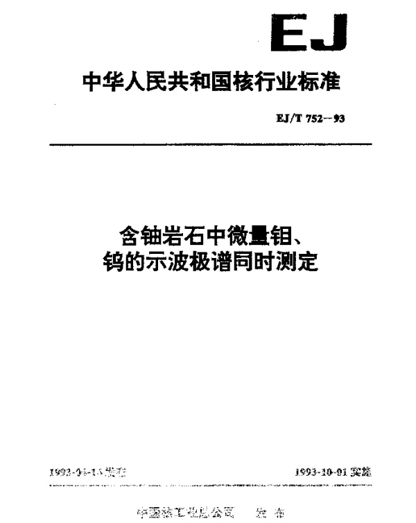 EJT 752-1993 含铀岩石中微量钼、钨的示波极谱同时测定