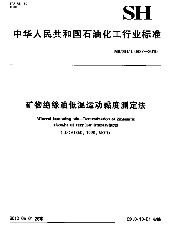 NBSHT 0837-2010 矿物绝缘油低温运动黏度测定法