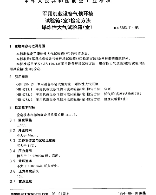 HB 6783.11-1993 军用机载设备气候环境试验箱(室)检定方法.爆炸性大气试验箱(室)