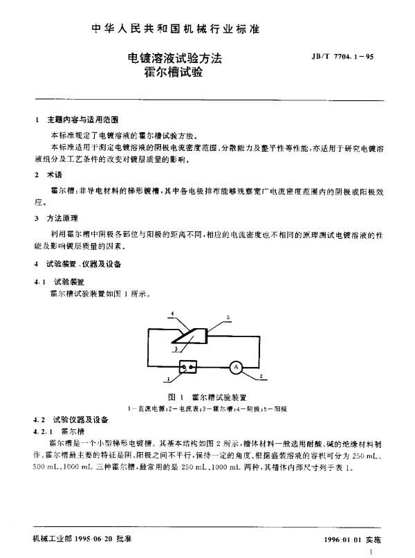 JBT 7704.1-1995 电镀溶液试验方法.霍尔槽试验