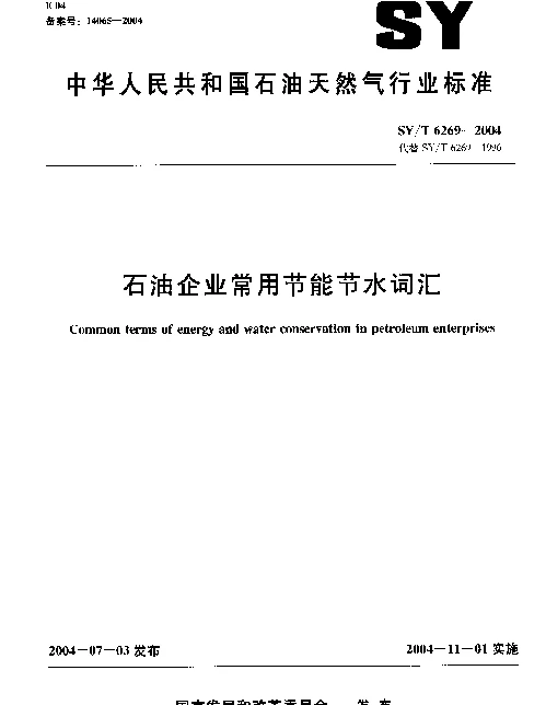 SYT 6269-2004 石油企业常用节能节水词汇