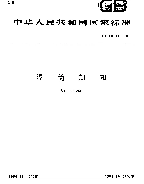 GB 10101-1988 浮筒卸扣