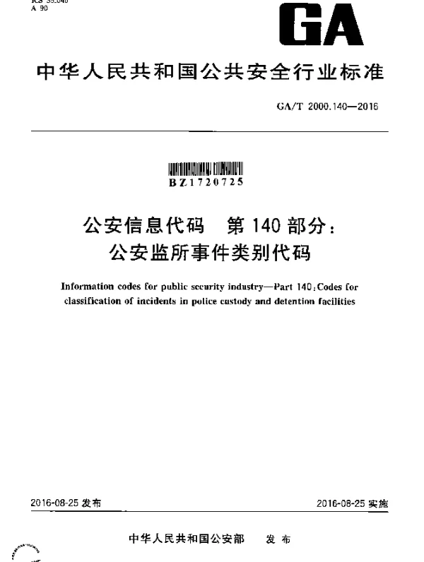 GAT 2000.140-2016 公安信息代码第140部分： 公安监所事件类别代码