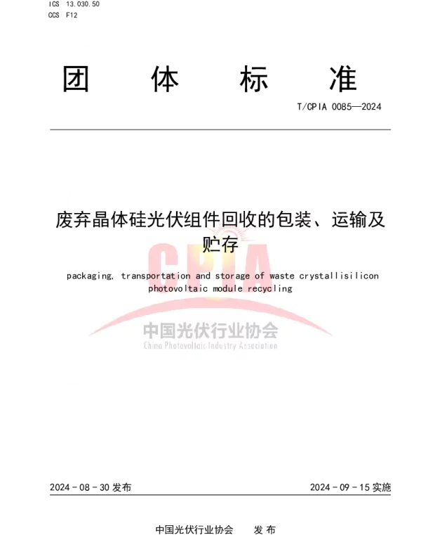 TCPIA 0085-2024 废弃晶体硅光伏组件回收的包装、运输及贮存