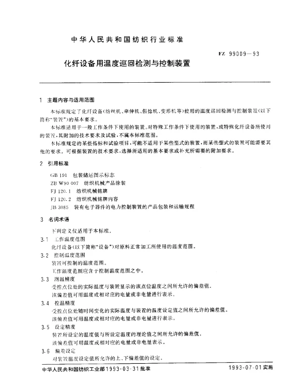 FZ 99009-1993 化纤设备用温度巡回检测与控制装置