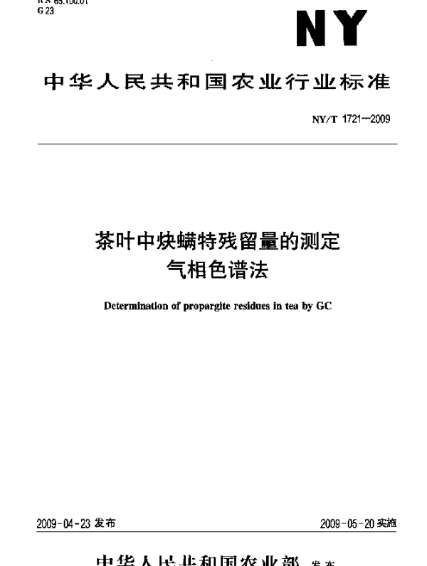 NYT 1721-2009 茶叶中炔螨特残留量的测定.气相色谱法